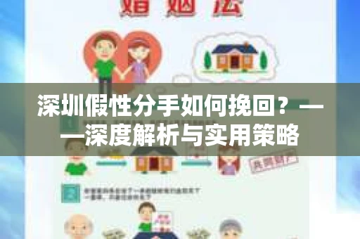 深圳假性分手如何挽回？——深度解析与实用策略