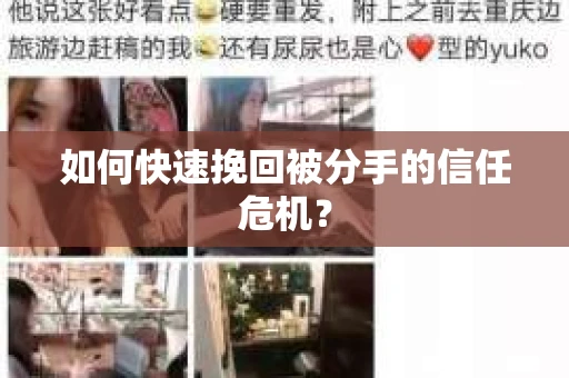 如何快速挽回被分手的信任危机？