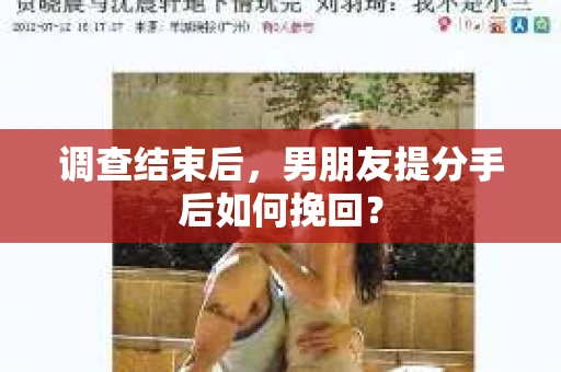 调查结束后，男朋友提分手后如何挽回？