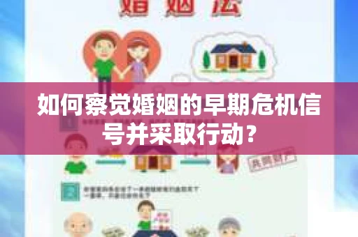 如何察觉婚姻的早期危机信号并采取行动？