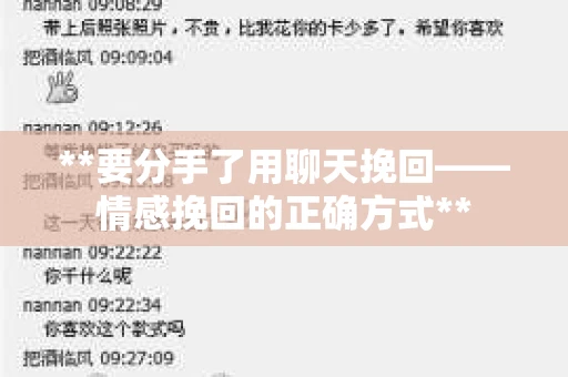 **要分手了用聊天挽回——情感挽回的正确方式**