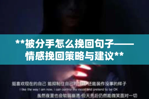 **被分手怎么挽回句子——情感挽回策略与建议**