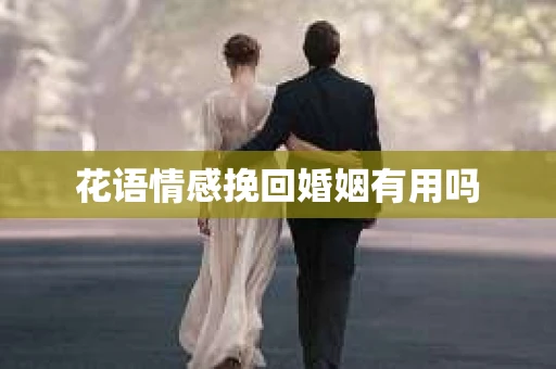 花语情感挽回婚姻有用吗