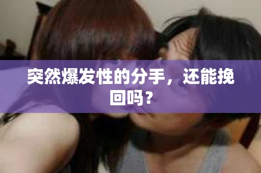 突然爆发性的分手，还能挽回吗？