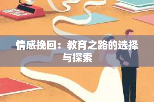 情感挽回：教育之路的选择与探索
