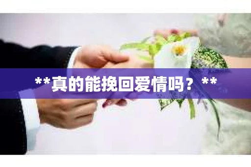 **真的能挽回爱情吗？**