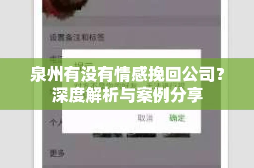 泉州有没有情感挽回公司？深度解析与案例分享