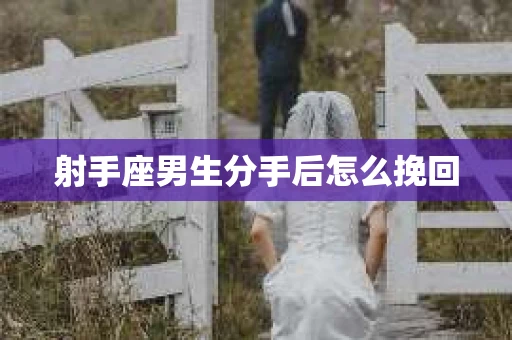 射手座男生分手后怎么挽回