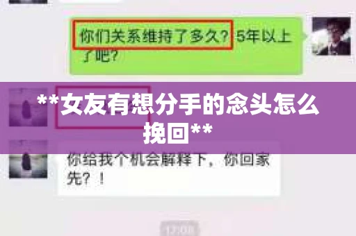 **女友有想分手的念头怎么挽回**