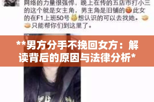 **男方分手不挽回女方：解读背后的原因与法律分析**