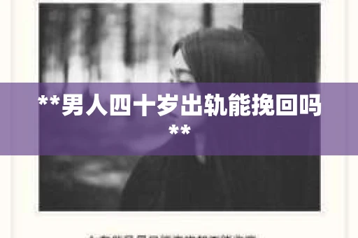**男人四十岁出轨能挽回吗**