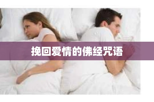挽回爱情的佛经咒语