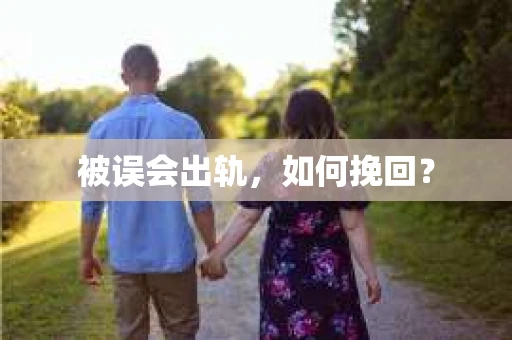 被误会出轨，如何挽回？