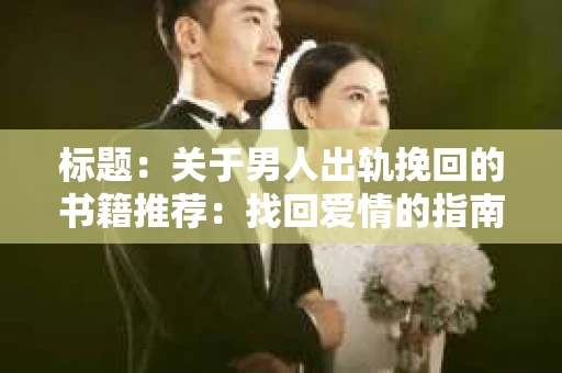 标题：关于男人出轨挽回的书籍推荐：找回爱情的指南针