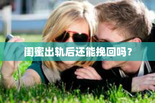 闺蜜出轨后还能挽回吗？