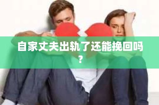 自家丈夫出轨了还能挽回吗？