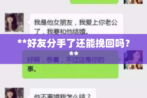 **好友分手了还能挽回吗？**