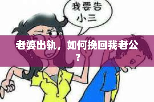 老婆出轨，如何挽回我老公？