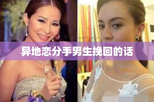 异地恋分手男生挽回的话