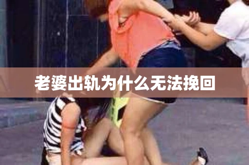 老婆出轨为什么无法挽回