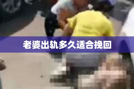 老婆出轨多久适合挽回