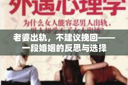 老婆出轨，不建议挽回——一段婚姻的反思与选择