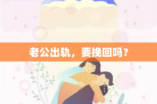 老公出轨，要挽回吗？