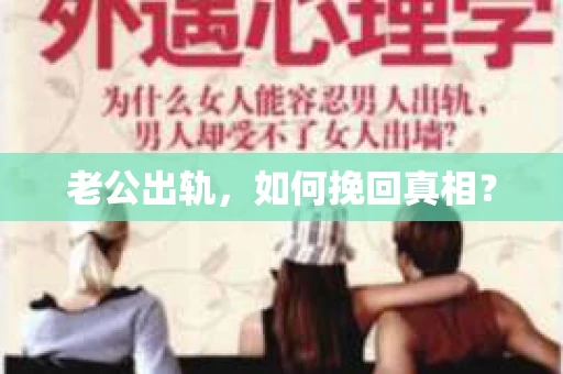 老公出轨，如何挽回真相？