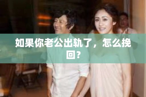 如果你老公出轨了，怎么挽回？