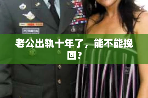 老公出轨十年了，能不能挽回？