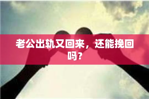 老公出轨又回来，还能挽回吗？
