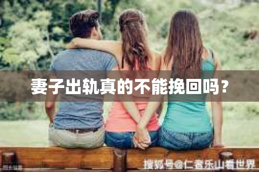 妻子出轨真的不能挽回吗？