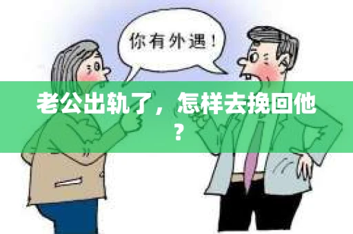 老公出轨了，怎样去挽回他？