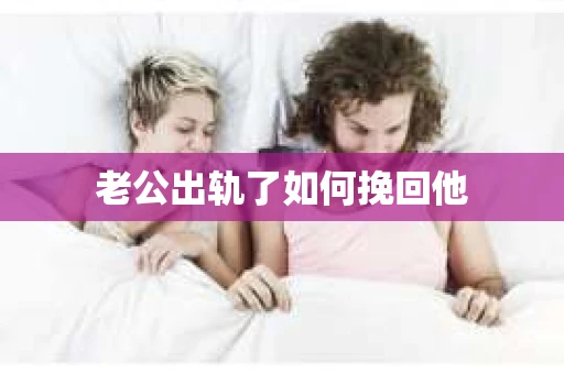 老公出轨了如何挽回他