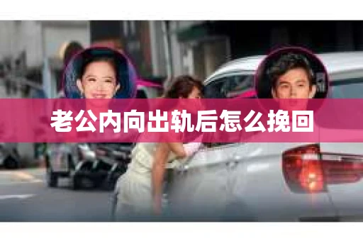 老公内向出轨后怎么挽回