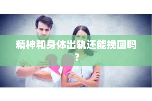 精神和身体出轨还能挽回吗？