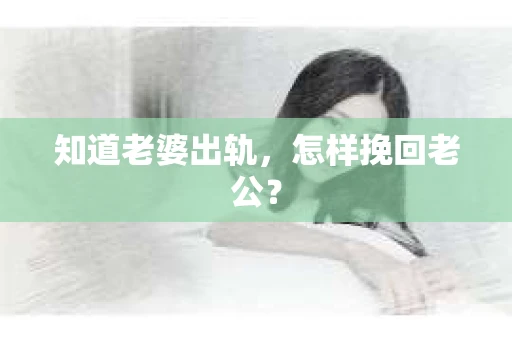 知道老婆出轨，怎样挽回老公？
