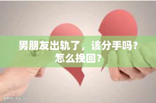 男朋友出轨了，该分手吗？怎么挽回？