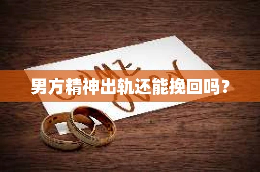 男方精神出轨还能挽回吗？