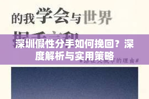 深圳假性分手如何挽回？深度解析与实用策略