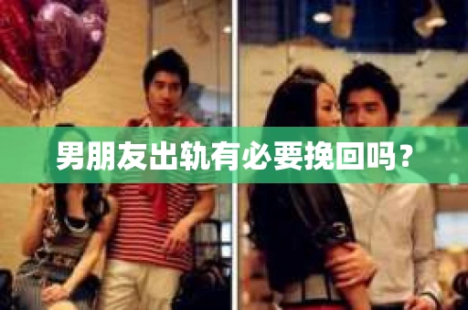 男朋友出轨有必要挽回吗？