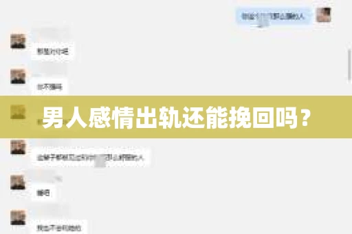 男人感情出轨还能挽回吗？