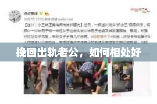 挽回出轨老公，如何相处好