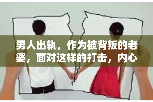 男人出轨，作为被背叛的老婆，面对这样的打击，内心无疑是痛苦的。但生活总是充满了转机，那么，男人出轨后，怎样挽回老公的心呢？以下是我根据一些真实案例和心理学知识，总结的一些方法，希望能给你带来一些启示。