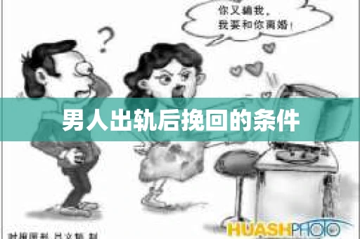 男人出轨后挽回的条件