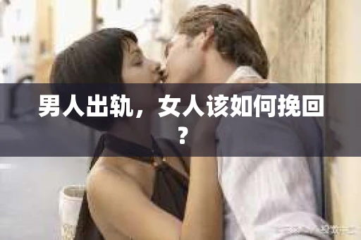 男人出轨，女人该如何挽回？