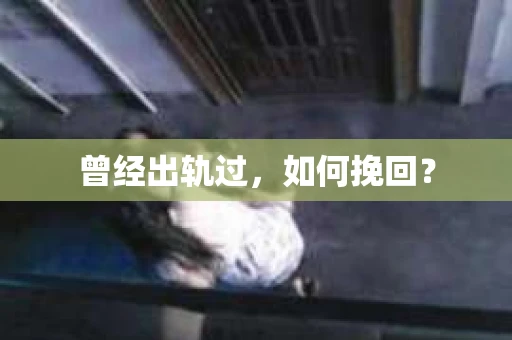 曾经出轨过，如何挽回？