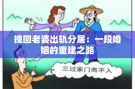 挽回老婆出轨分居：一段婚姻的重建之路
