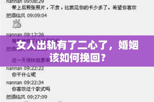 女人出轨有了二心了，婚姻该如何挽回？