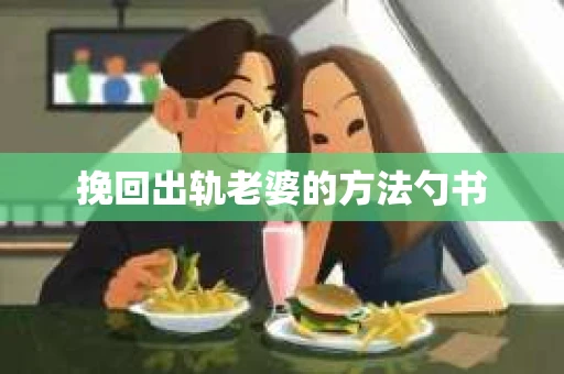 挽回出轨老婆的方法勺书